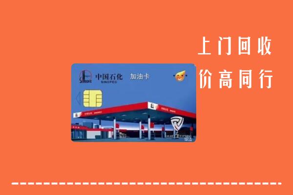 高价求购：法库县回收加油卡