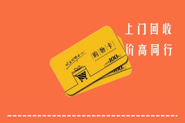 法库县高价回收购物卡